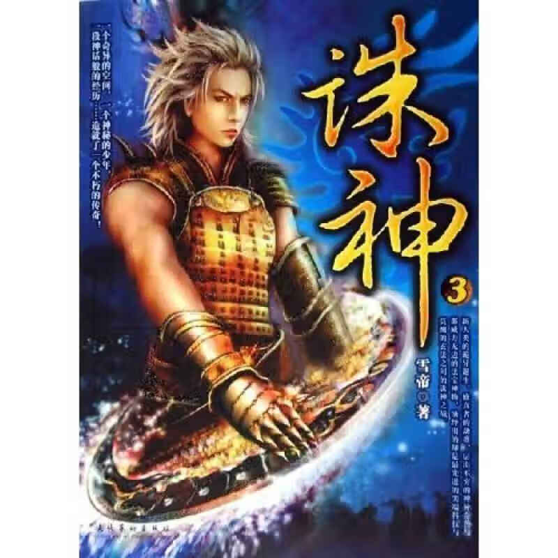 【正版精选】诛神3 (平装)