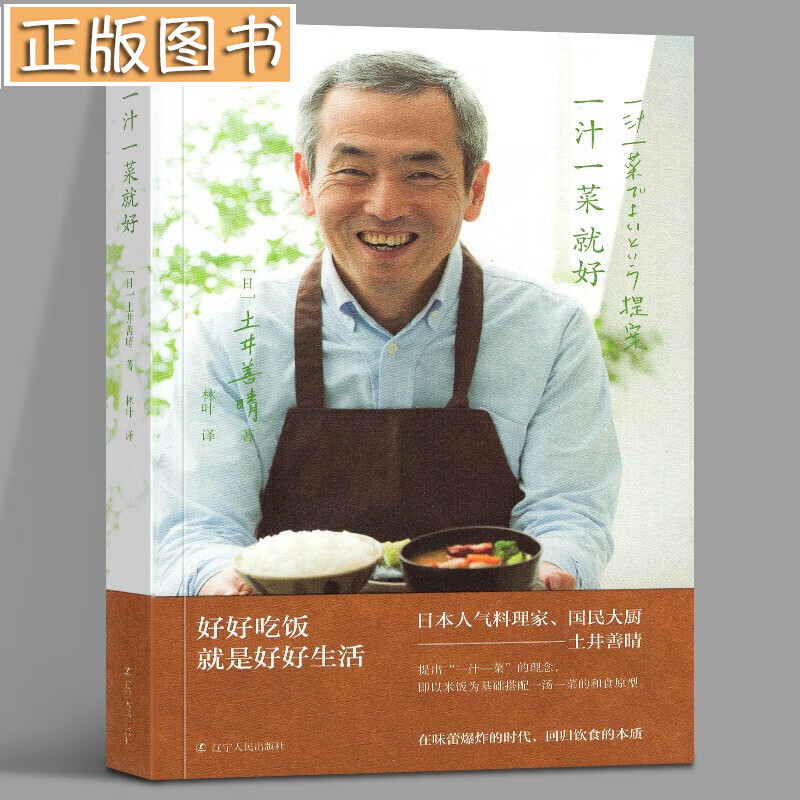 一汁一菜就好 土井善晴 日韩料理 好好吃饭即好好生活 和食之美