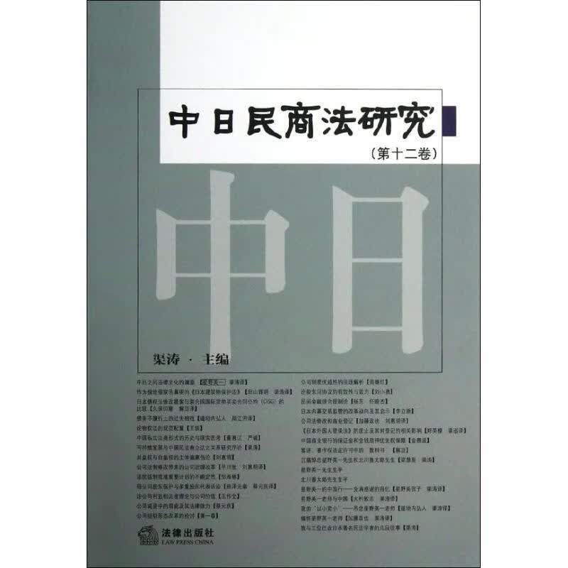 中日民商法研究 渠涛主编【正版】