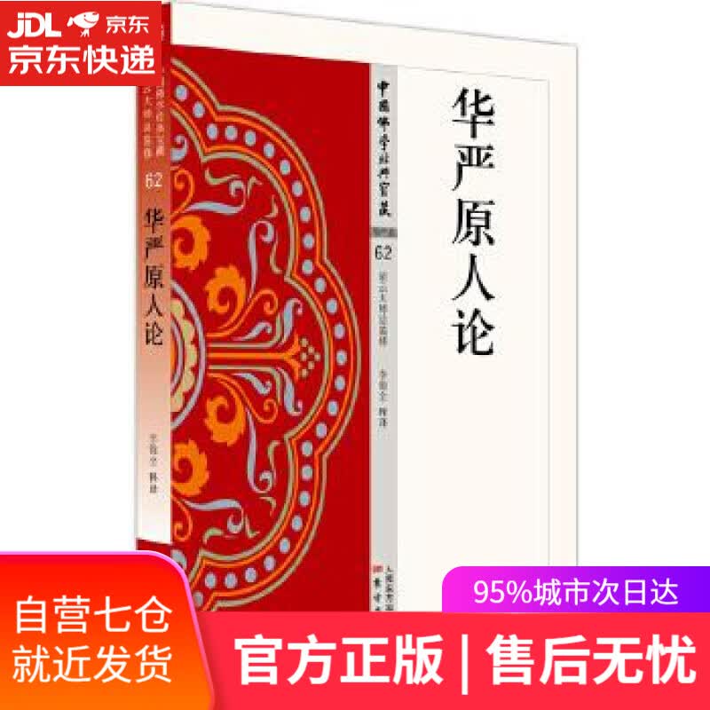 【新华书店】华严原人论 李锦全 东方出版社