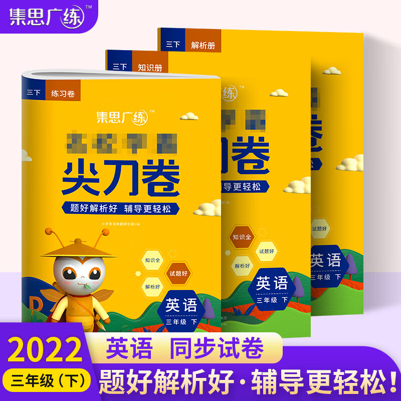 2022春《尖刀卷三年级英语》（下）