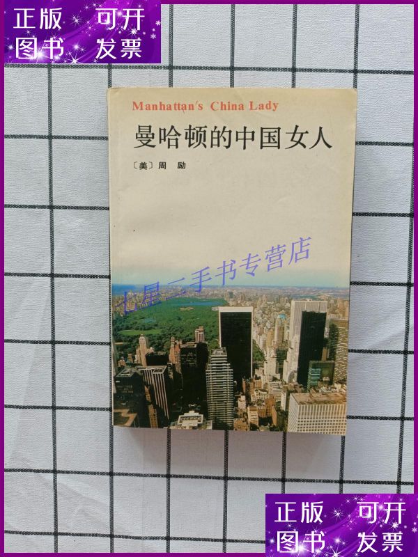 【二手9成新】曼哈顿的中国女人 有 北京出版社