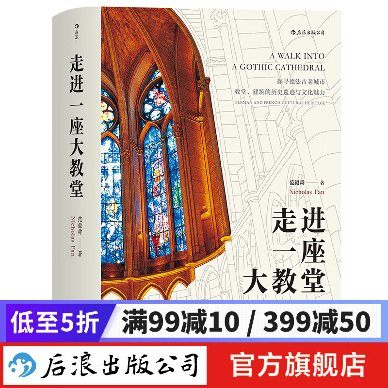 走进一座大教堂 欧洲教堂建筑摄影集画册  后浪
