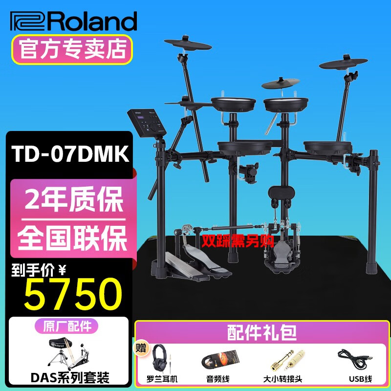 罗兰（Roland）罗兰电子鼓架子鼓TD07DMK TD07KV儿童练习娱乐演奏电鼓 5鼓4镲TD07DMK+罗兰鼓凳+礼包