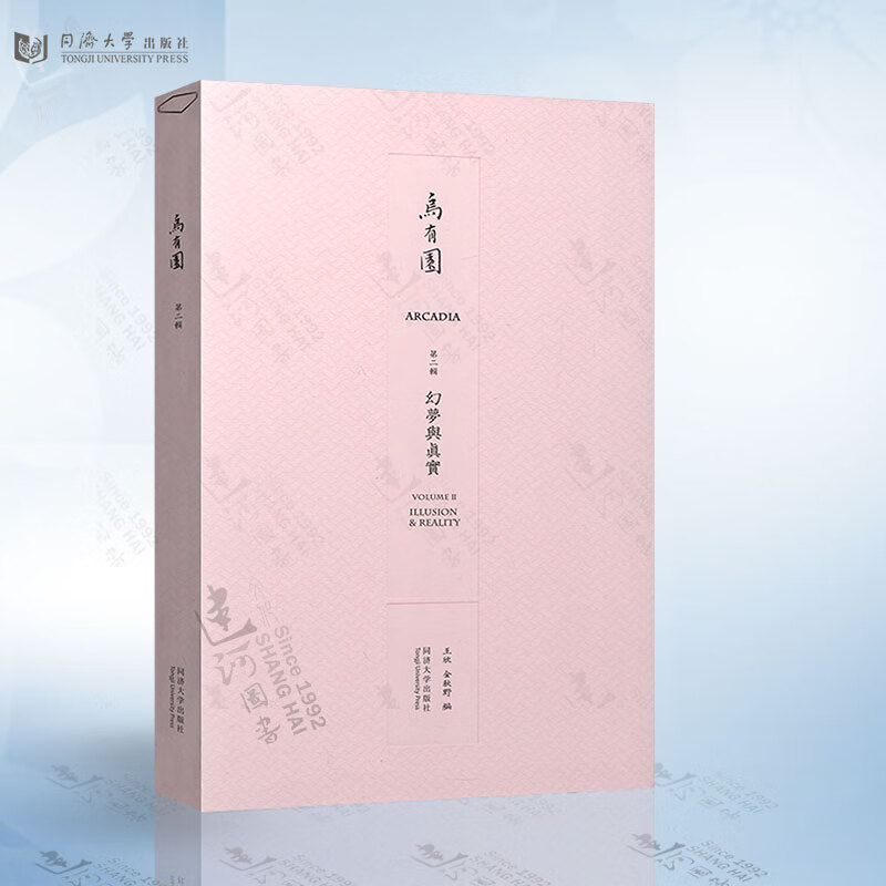 乌有园(第二辑)幻梦与真实(王欣) 同济大学出版社9787560865294