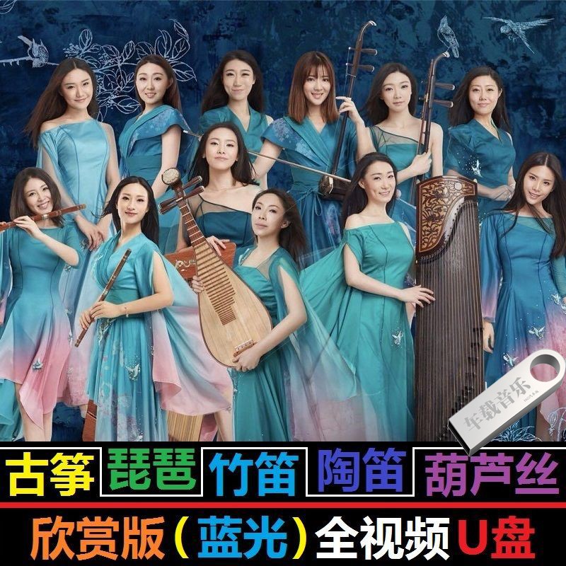 古筝/葫芦丝/竹笛/陶笛/琵琶/民族乐器合奏演奏伴奏轻音乐无损纯音乐蓝光音乐歌曲全视频有图像影音优盘 720P高清视频汽车载影音U盘