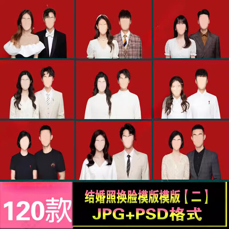 结婚登记照模板换脸素材证件照换红底换衣服装改底色psd素材