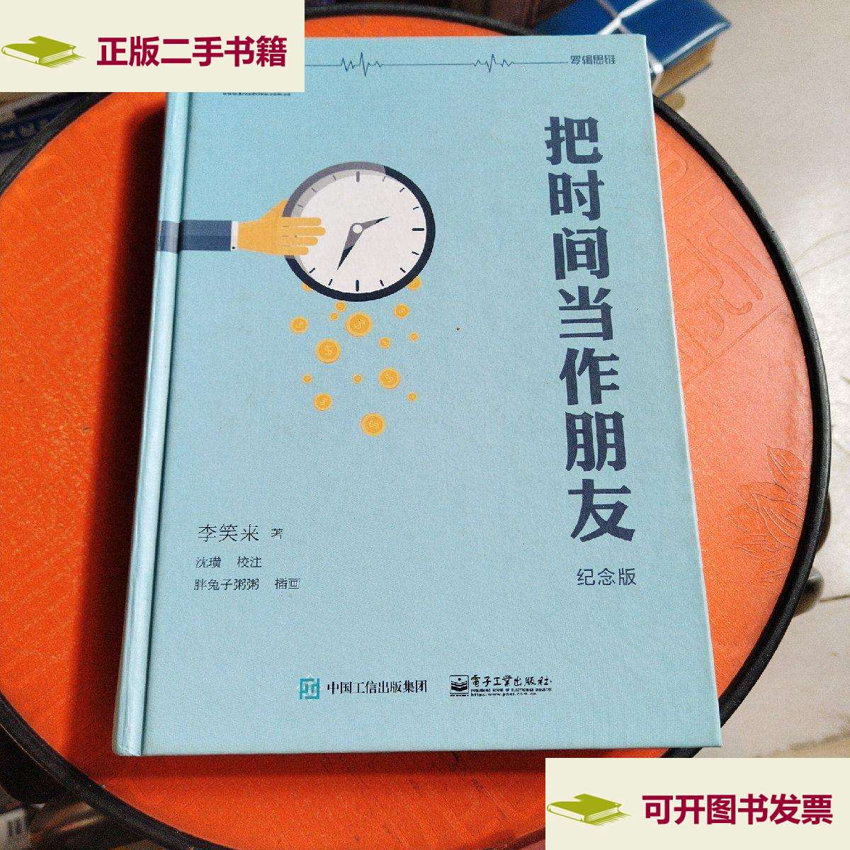 【二手9成新】把时间当作朋友(精装本 纪念版) /李笑来 电子工业