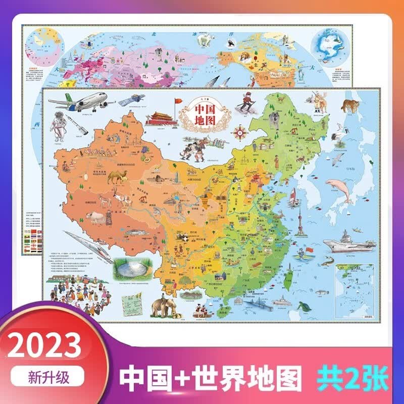 北斗地图正版2张 中国地图和世界地图挂图2023年新版 人文地理历史科普百科动物地形图 儿童版学生版专用墙贴墙面装饰大尺寸挂画 【2册】中国地图+世界地图（高清版）