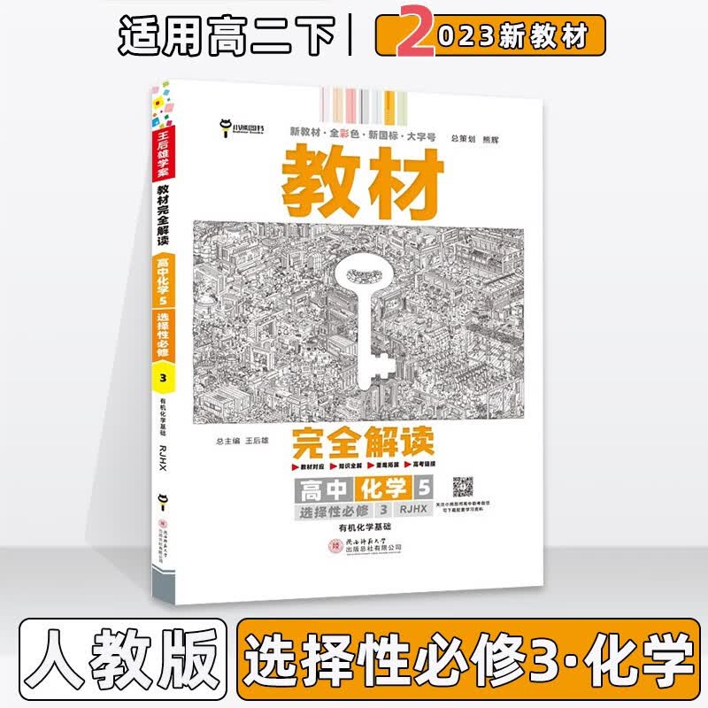 配新教材】2023版王后雄学案教材完全解读高中高二中下册人教版 【选修三】化学选择性必修第3三册人教RJ版 新教材新高考高2中下册同步课本讲解教辅