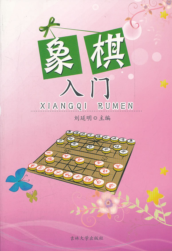 象棋入门【正版图书】