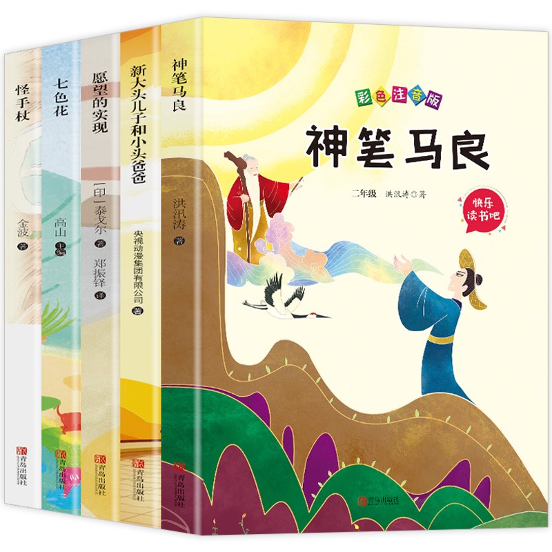 快乐读书吧二年级下册：七色花+神笔马良+愿望的实现+怪手杖+新大头儿子和小头爸爸（赠阅读手册）属于什么档次？