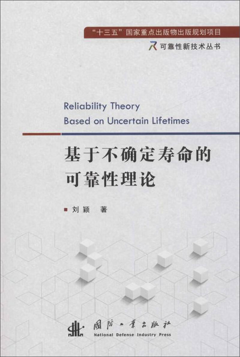 基于不确定寿命的可靠性理论