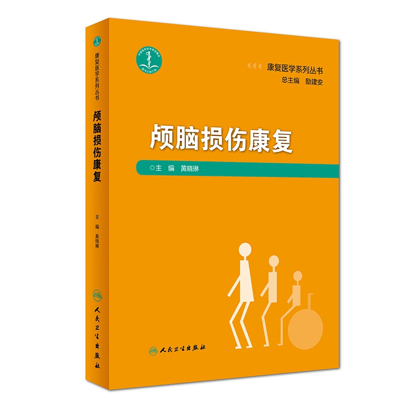 颅脑损伤康复（康复医学系列丛书）