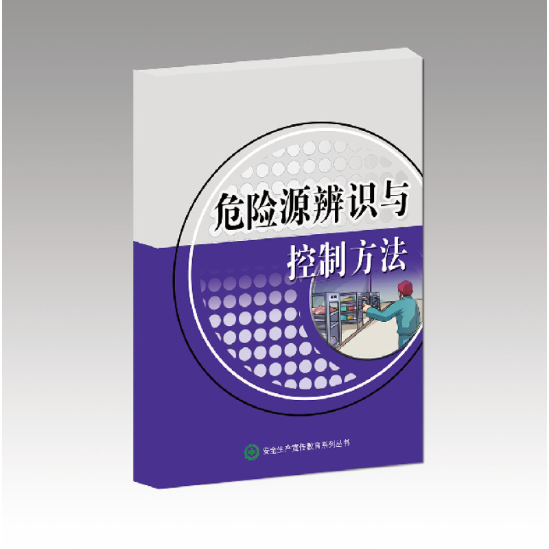 安全用书 危险源辨识与控制方法