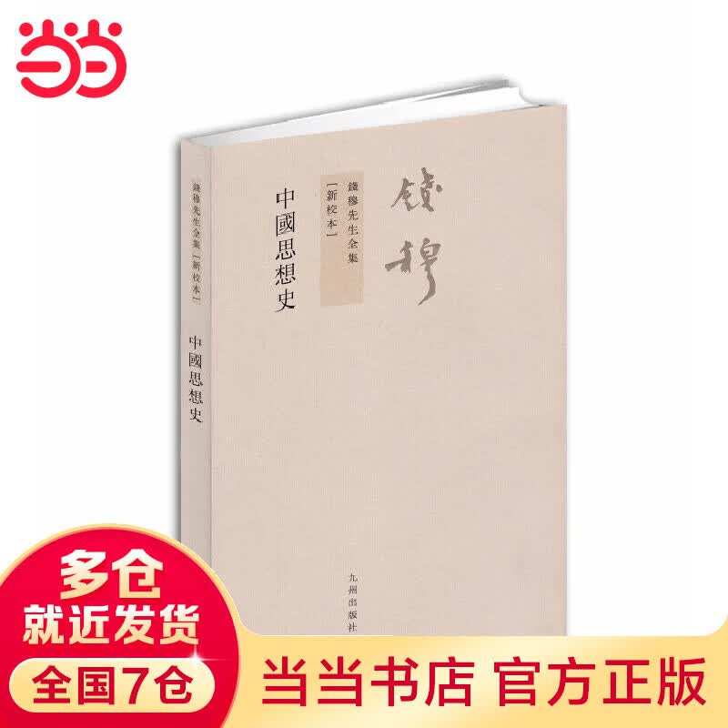 钱穆先生全集：中国思想史（繁体坚排版 新校本）