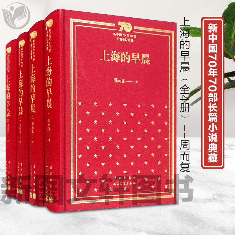 新中国70年70部长篇小说典藏：上海的早晨（全4册）9787020154920人民文学出版社