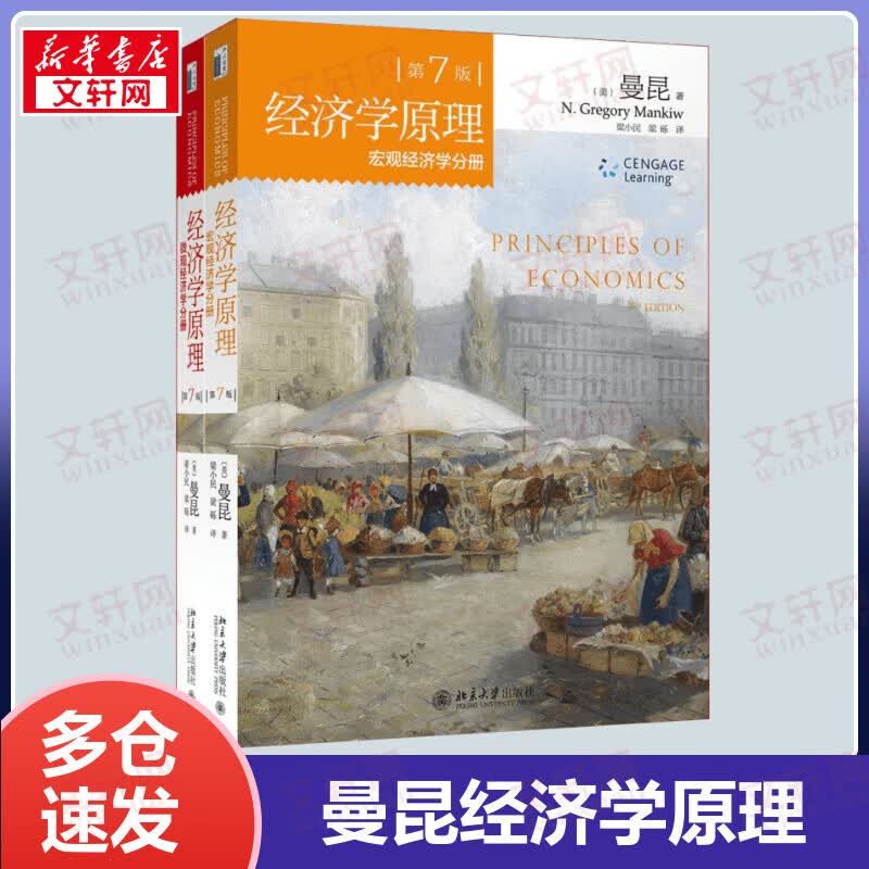 曼昆经济学原理 微观经济学分册+宏观经济学分册 第七版套装共2册