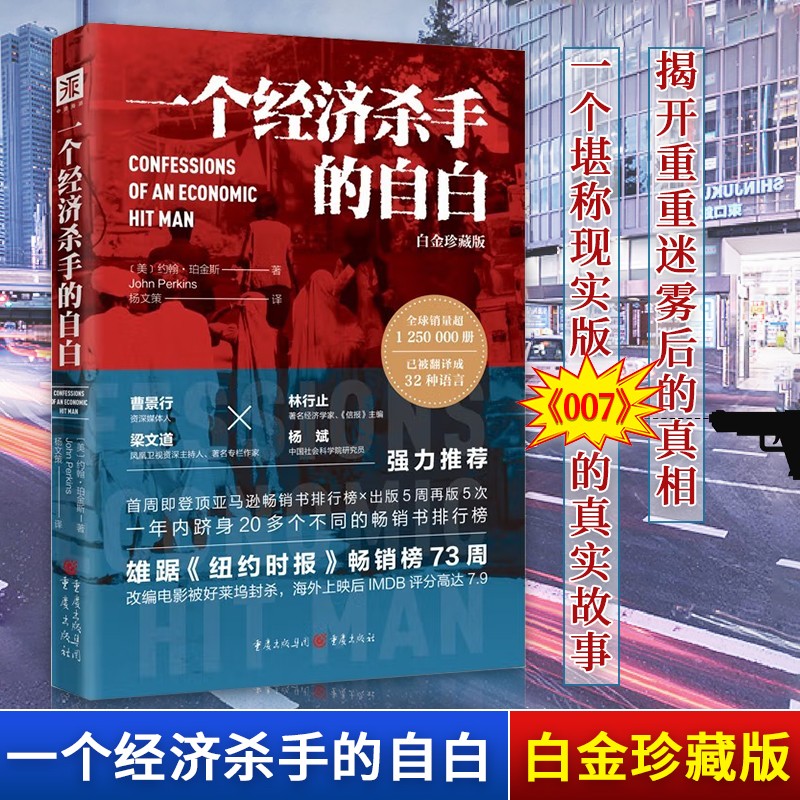 一个经济杀手的自白(白金珍藏版) [confessions of an economic hit