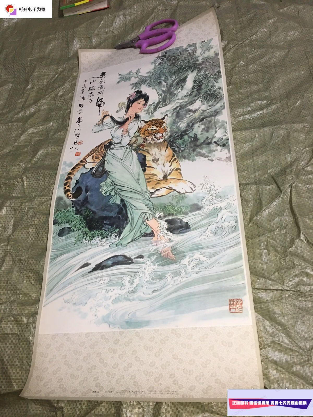 【二手9成新】跨虎入山老年画宣传画 /华三川 上海书画出版社