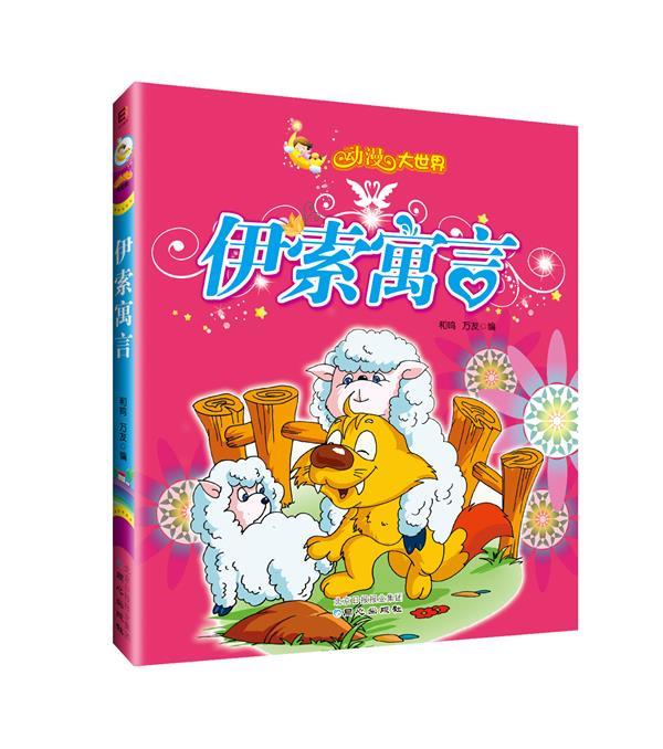 《伊索寓言》