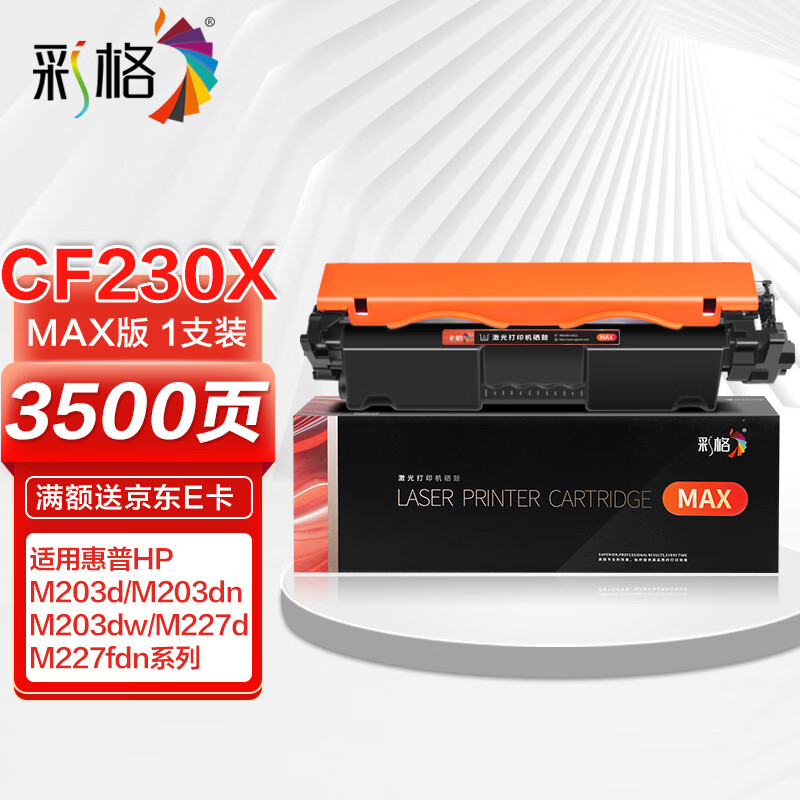彩格max版cf230x硒鼓 30x粉盒适用惠普m203d m203dw m203dn m227d