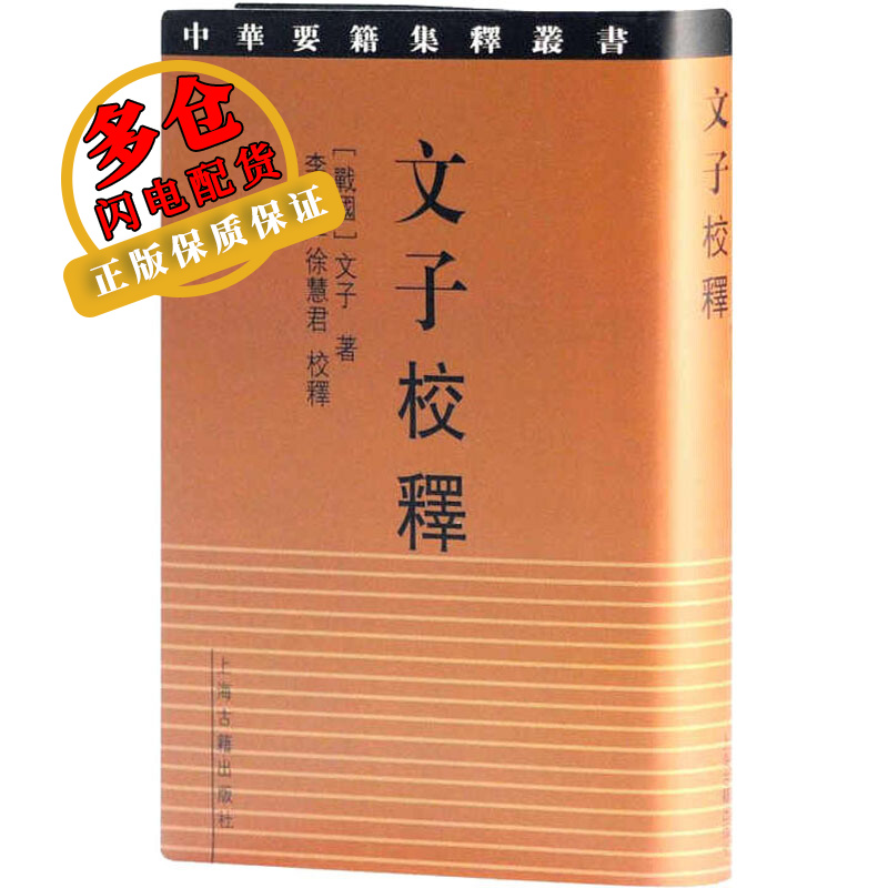 文子校释 [战国]文子 著 中国哲学 wx