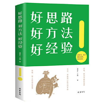 好思路 好方法 好经验 宿春礼、王婧