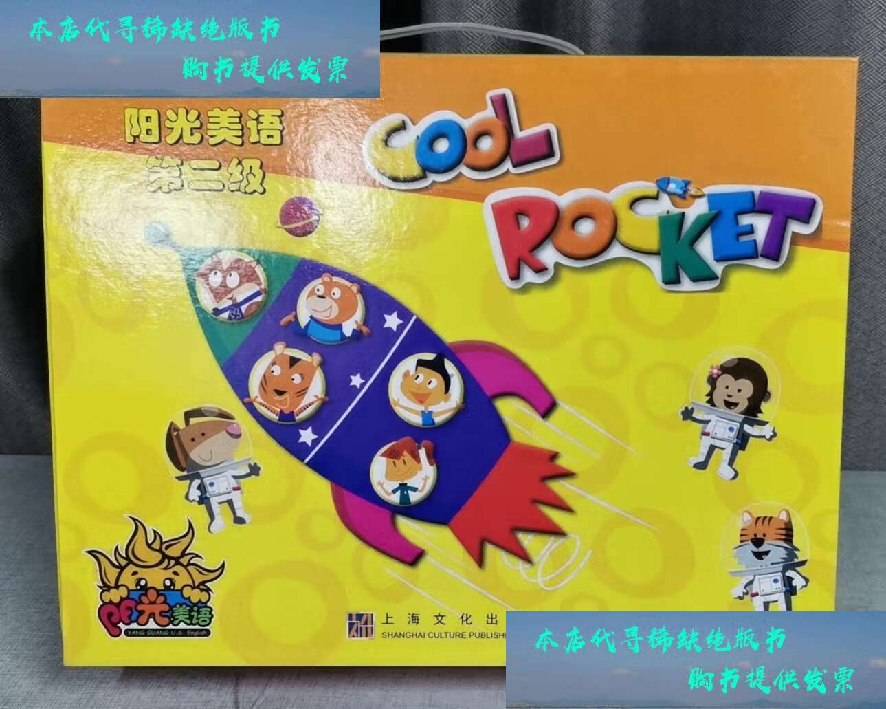 【二手书9成新】阳光美语第2级(全6本,不含光盘) /阳光优你可