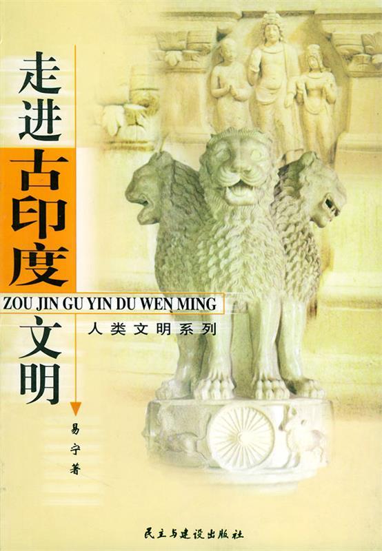 走进古印度文明 易宁 著【书】