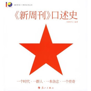 〈新周刊〉口述史 新周刊 漓江出版社