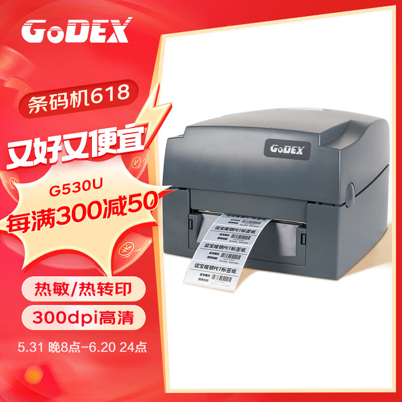 GODEX科诚 G530 108mm热转印标签打印机电脑USB连接 快递面单不干胶服装零售仓储物流 标配版+标签+碳带
