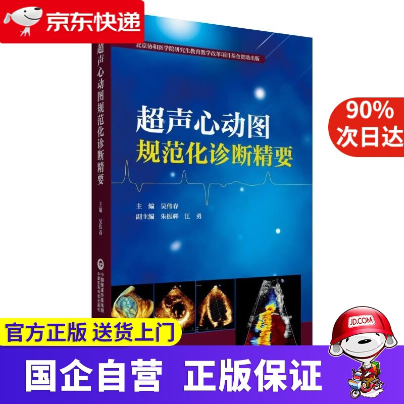 网店】超声心动图规范化诊断精要 中国医药科技出版社 9787521419078
