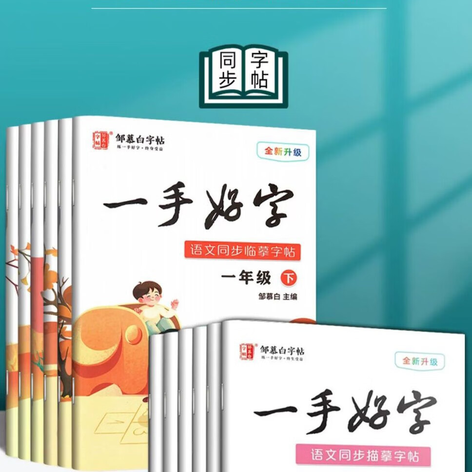 邹慕白字帖一手好字 一二三四五六七八九年级上册人教部编版 一手好字