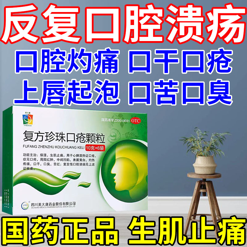 复方珍珠口疮颗粒 1盒【口腔溃疡】