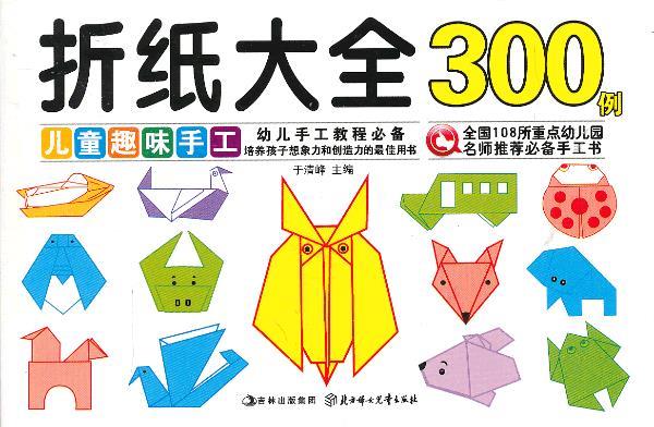 儿童趣味手工--折纸大全300例 于清峰【正版书】