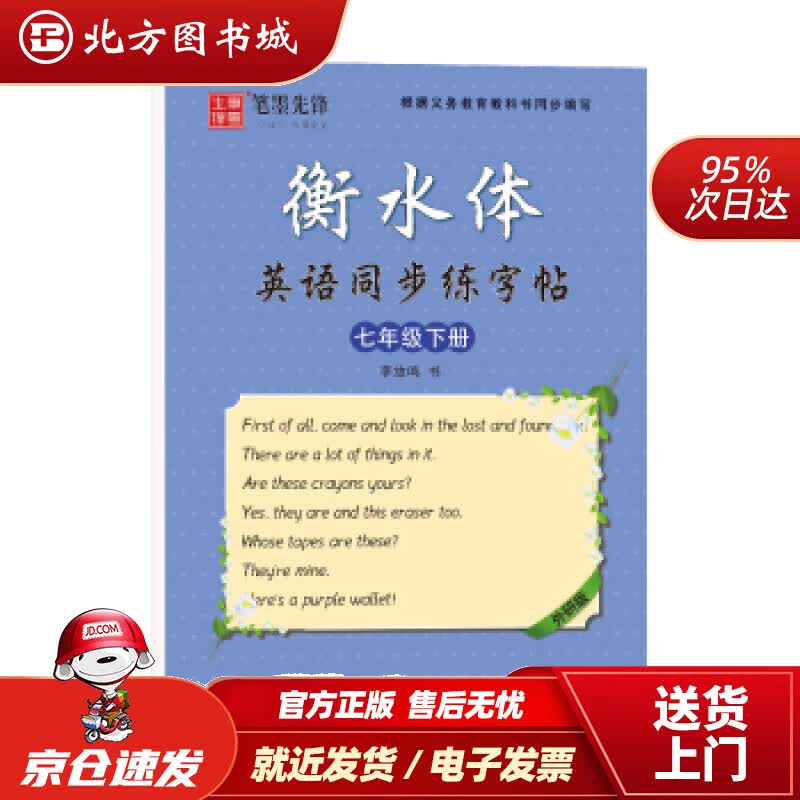 【正版现货】笔墨先锋衡水体英语同步练字帖外研版七年级下册李放鸣著黑龙江美术出版社 北方图书城