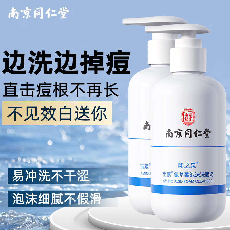 南京同仁堂收缩毛孔洗面奶祛痘去角质深层清洁氨基酸去黑头控油男女200ml