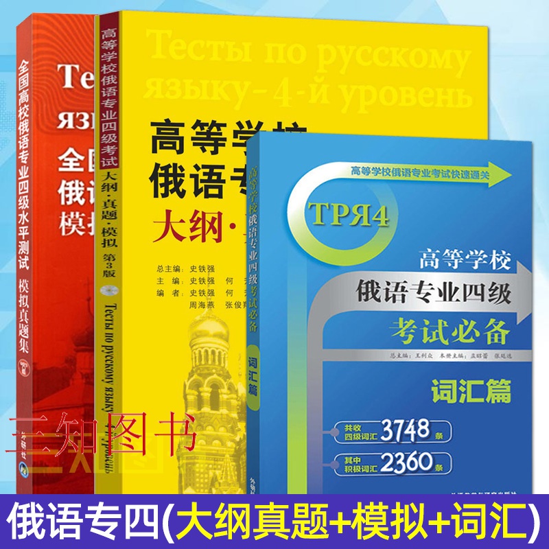 3册 高等学校俄语专业四级考试（大纲真题模拟+模拟真题集+考试必备词汇篇）俄语专四听力阅读语法写作 大学俄语