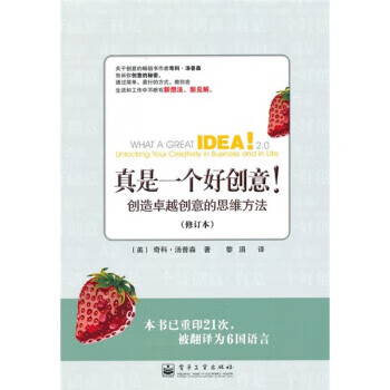 正版！真是一个好创意 ，[美] 汤普森 著,黎涓 译 9787121109256 电子工业出版社