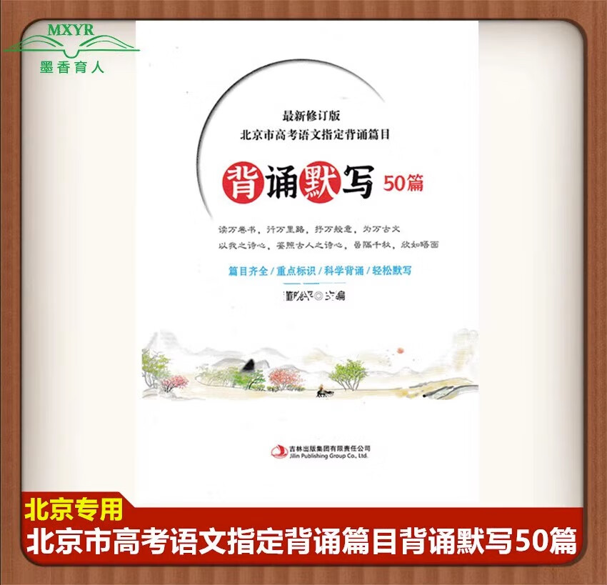北京市高考语文指定背诵默写篇目50篇 修订版 文言文18篇词曲篇32篇 含参考答案 北京高考语文指定背诵篇目 主编董晓平