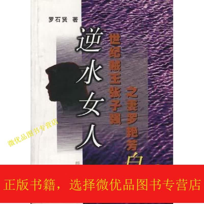 逆水女人:世纪贼王张子强之妻罗艳芳自述