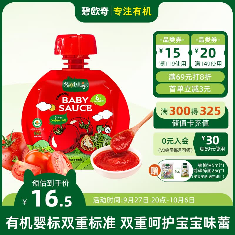 碧欧奇(BioVillage) 婴幼儿有机番茄酱拌饭酱辅食调料不添加盐糖50g使用感如何?