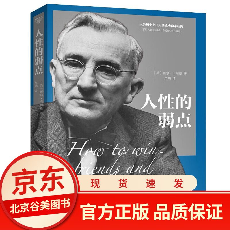 人性的弱点 卡耐基正版 中文版 戴尔卡耐基人际关系学成功 为人处世人生哲学销售 心理学成功励志书