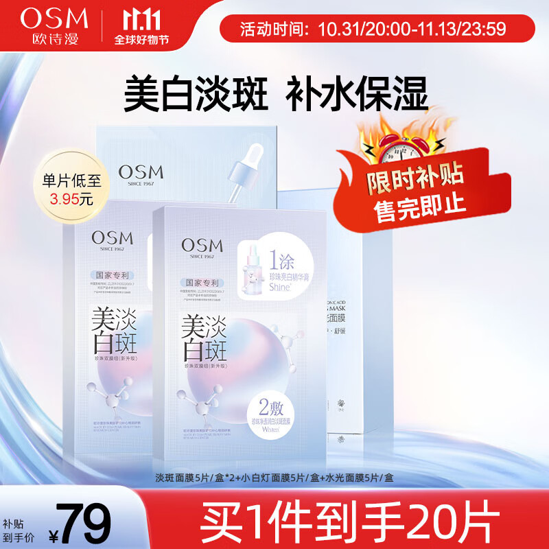 欧诗漫（OSM）珍珠美白淡斑面膜补水保湿改善暗沉烟酰胺提亮肤色护肤品男女送礼 【美白焕亮补水】拍1到手20片高性价比高么？
