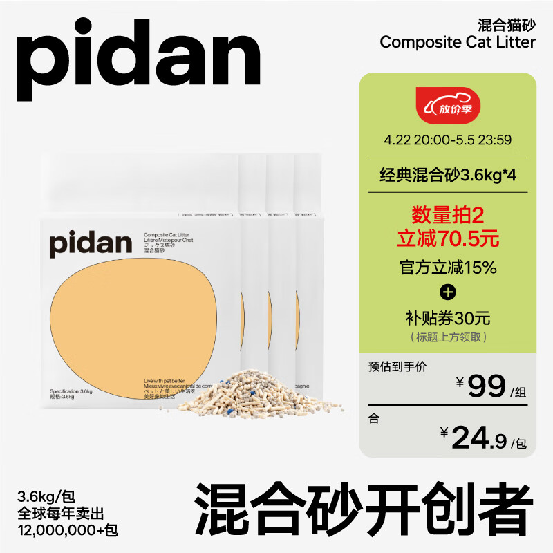 pidan混合猫砂 矿土豆腐经典款 可冲厕所猫咪用品 3.6kg 4包