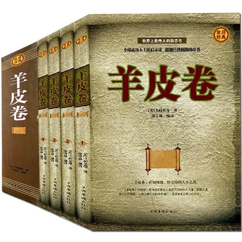 羊皮卷大全集(全四册)原版原著 戴尔卡耐基 创业办事职场经商成功励志