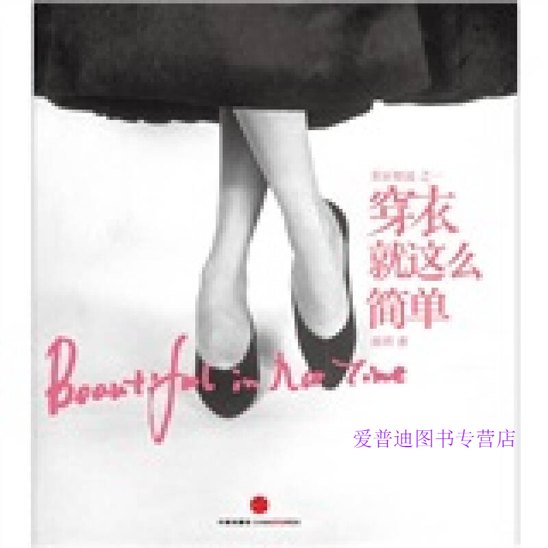 穿衣就这么简单 柏羽【正版图书，放心购买】