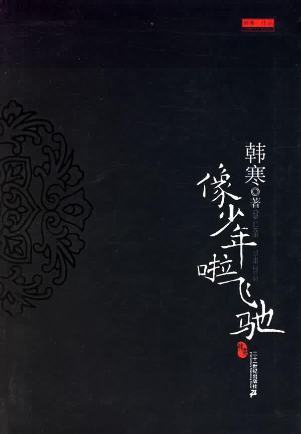 像少年啦飞驰 韩寒 著【正版书】