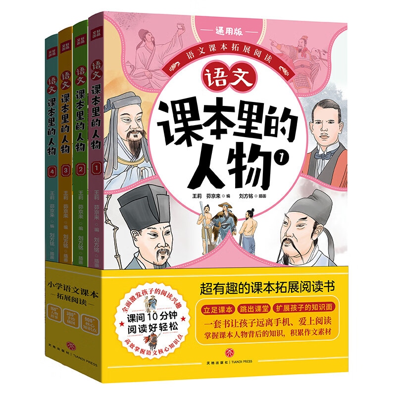 课本里的人物（全4册）从小学语文1—6年级课本中选出160多著名人物，按照课本里出现的先后顺序汇编为4本故事读物，所选人物都是学生在课本上见到的名人大家